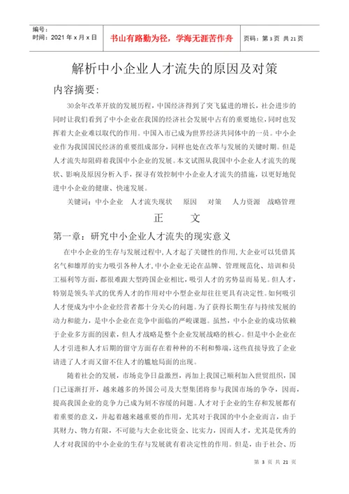 人才流失论文.docx