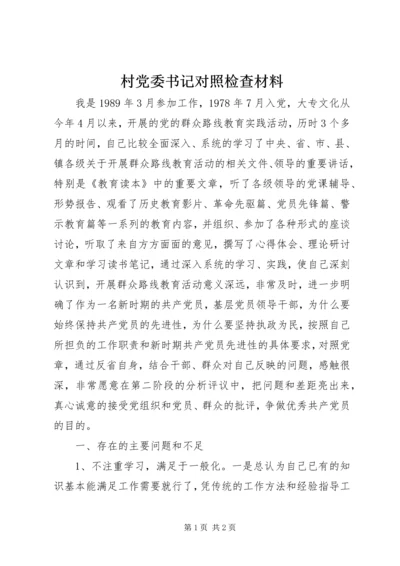 村党委书记对照检查材料.docx