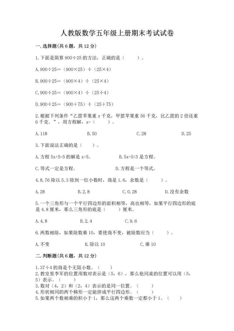 人教版数学五年级上册期末考试试卷附参考答案【精练】.docx