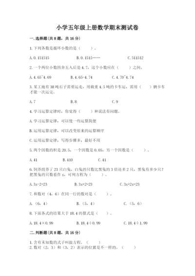 小学五年级上册数学期末测试卷附参考答案（能力提升）.docx