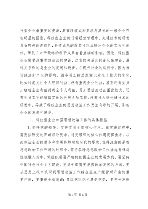 国有科技型企业思想政治工作研究.docx