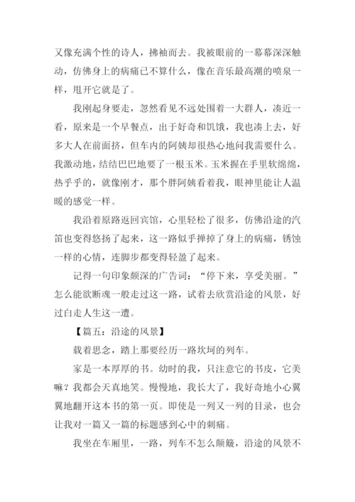 沿途的风景作文600字.docx
