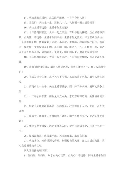 新人开直播的顺口溜.docx