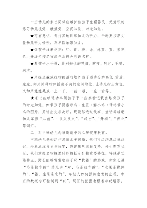 中班育儿知识.docx