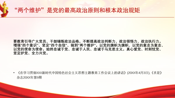 “两个维护”是党的最高政治原则和根本政治规矩党课PPT