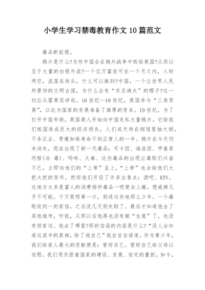 小学生学习禁毒教育作文10篇范文_1.docx