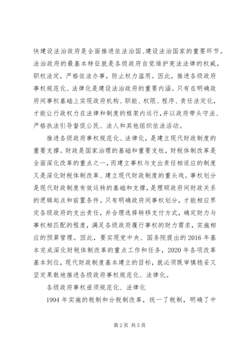 推进各级政府事权规范化法律化（学习贯彻党的十八届四中全会精神.docx