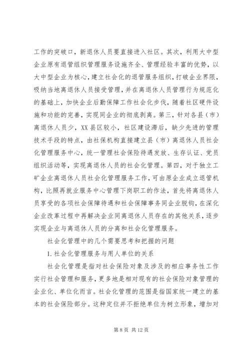 企业离退休人员社会化管理服务初探 (2).docx