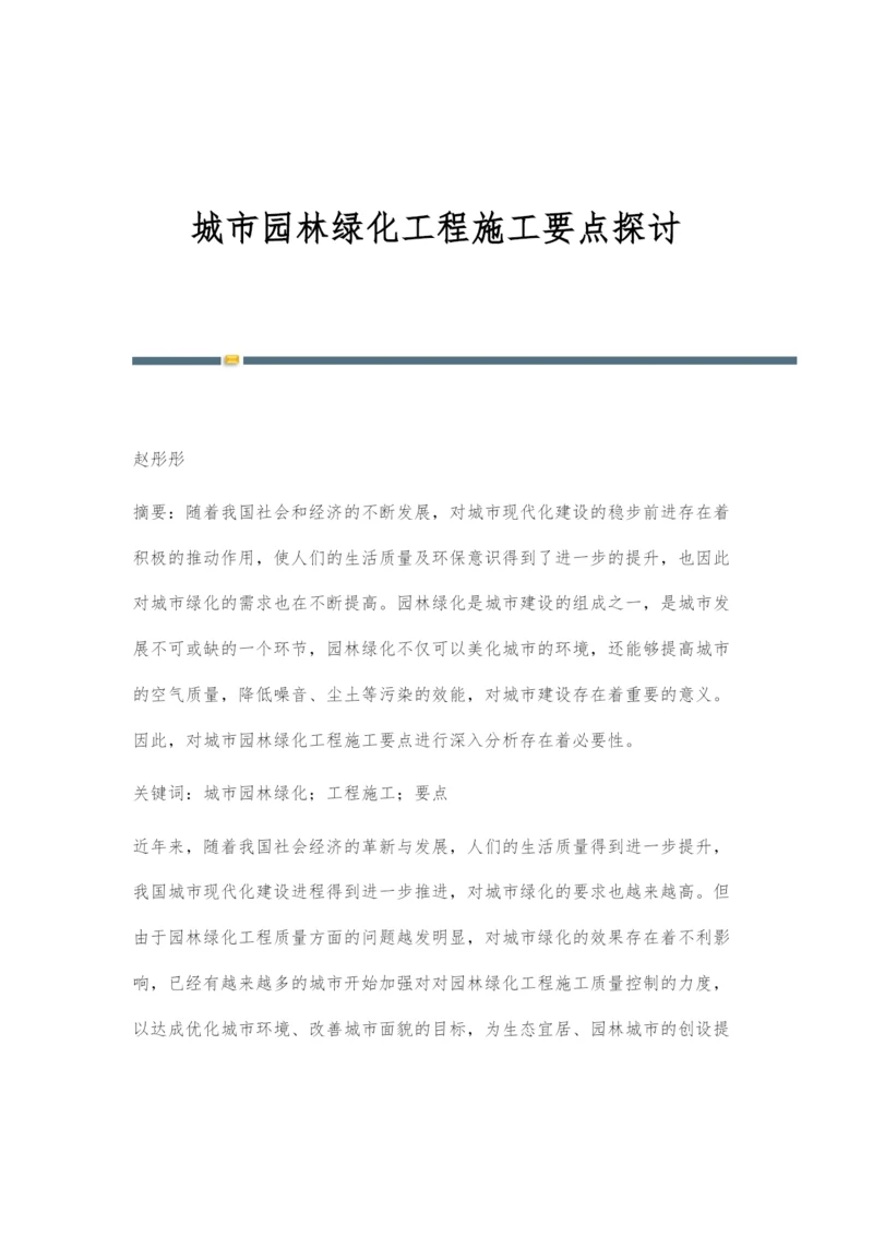 城市园林绿化工程施工要点探讨.docx