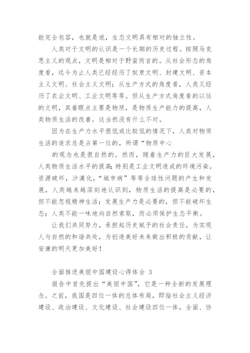 全面推进美丽中国建设心得体会.docx