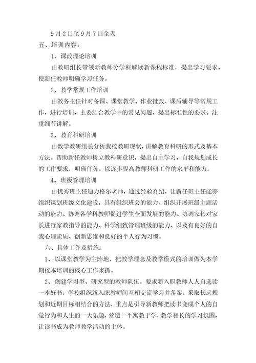 新任教师岗前培训活动方案