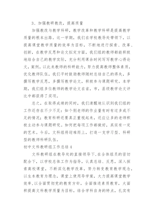 初中文科教研组工作总结.docx