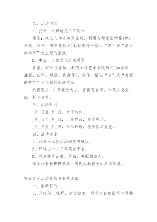 家庭亲子活动策划方案精选篇1.docx