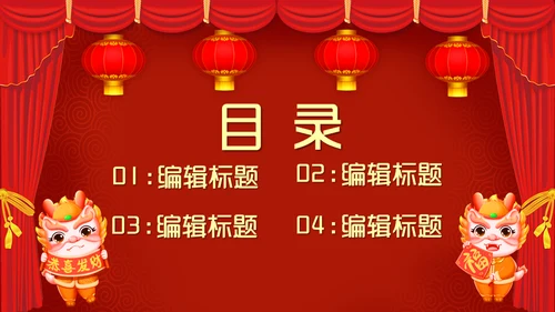龙年开工大吉喜庆通用PPT模板