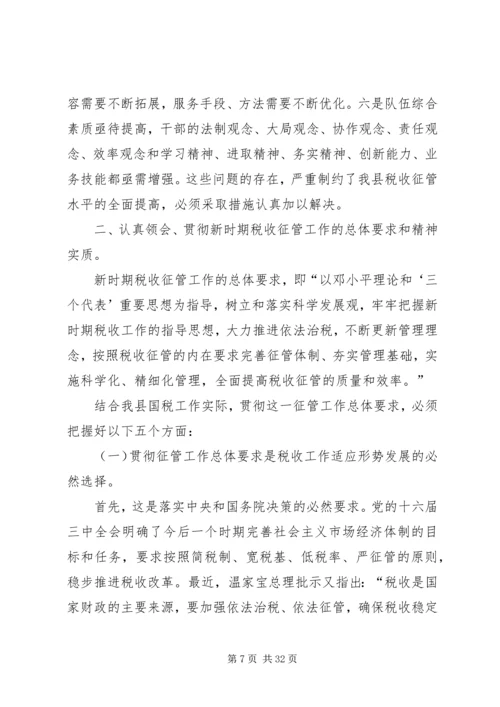 县局党组书记、局长王秋江同志在全县国税征管工作会上的讲话 (3).docx