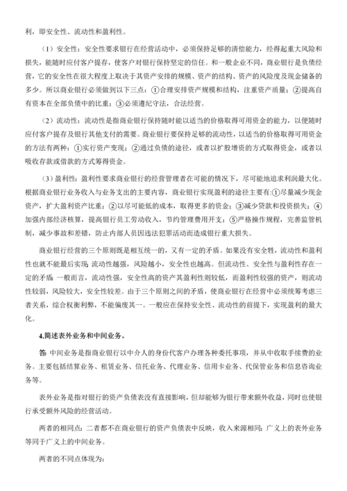 2018金融专硕考研经典10道简答题.docx