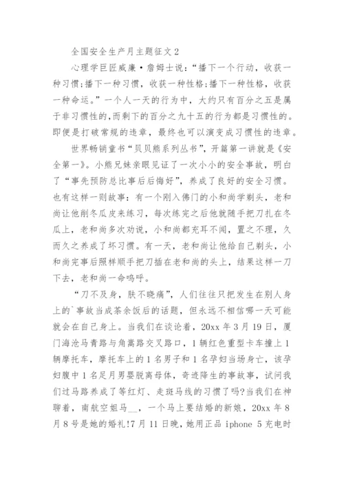 全国安全生产月主题征文.docx