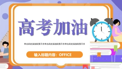 高考加油教学总动员通用PPT模板