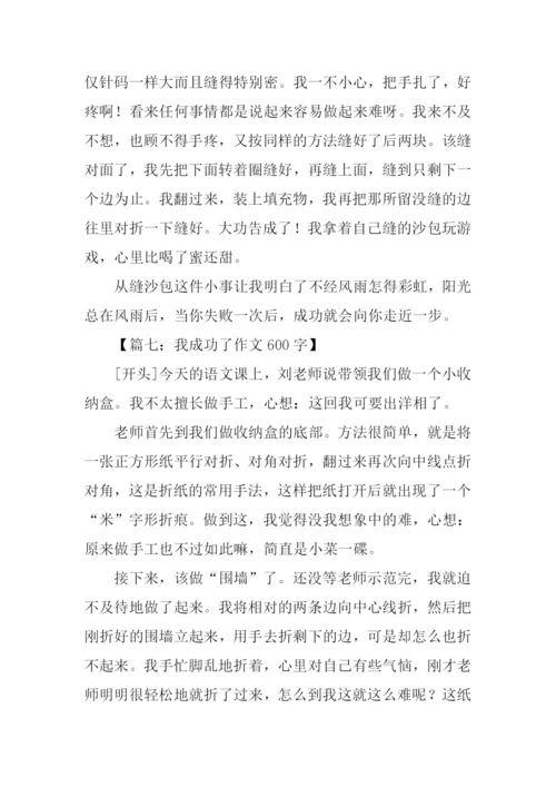 我成功了作文开头.docx