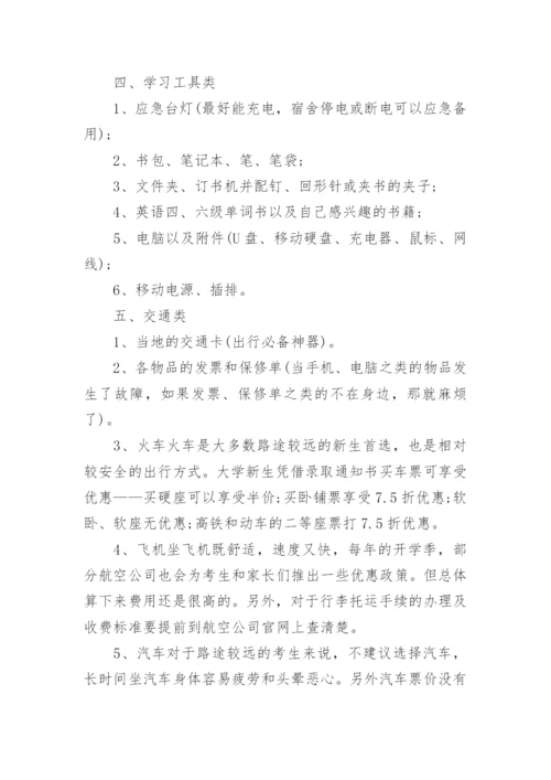 2022大学新生开学必备物品清单_1.docx