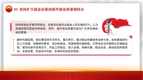 坚持和发展新时代促进高质量充分就业的宝贵经验党课PPT课件