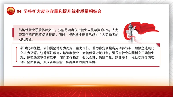 坚持和发展新时代促进高质量充分就业的宝贵经验党课PPT课件