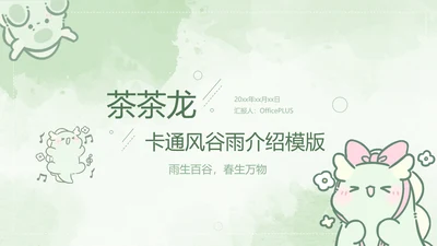 茶茶龙绿色卡通风谷雨介绍模版