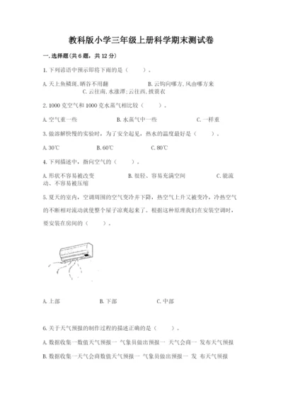 教科版小学三年级上册科学期末测试卷（培优）.docx