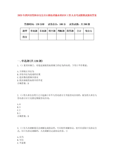 2023年四川省资阳市安岳县石桥街道滴水村社区工作人员考试模拟试题及答案