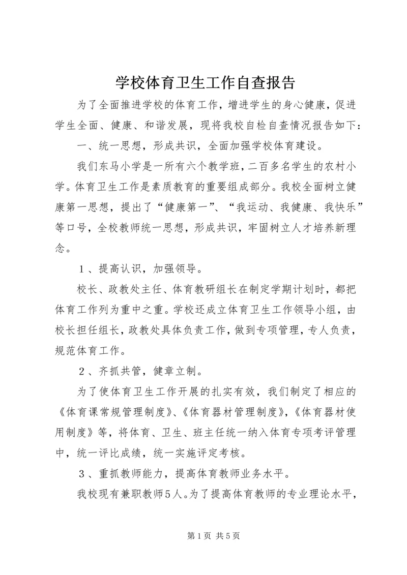 学校体育卫生工作自查报告 (14).docx