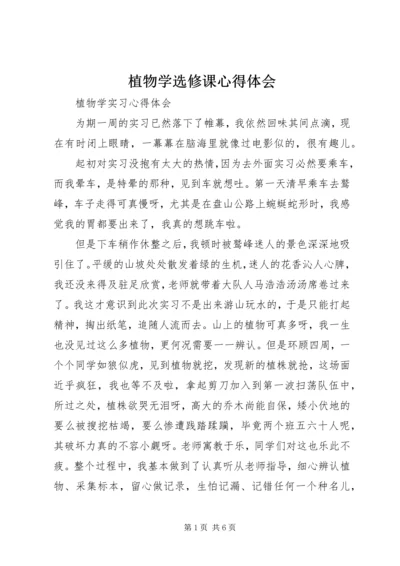 植物学选修课心得体会 (2).docx