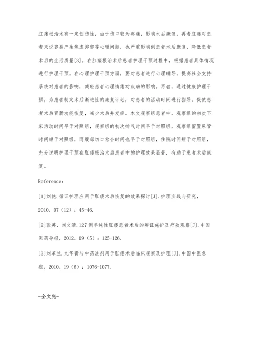 探讨护理干预对肛瘘患者的护理效果影响观察.docx