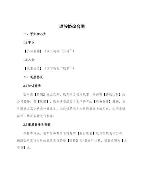 退股协议合同.docx