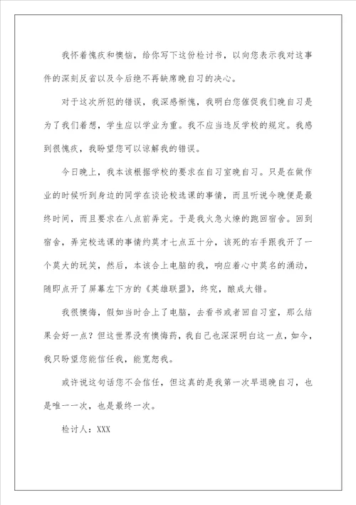 关于大学晚自习早退的检讨书