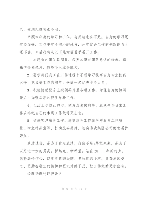 经理助理述职报告.docx