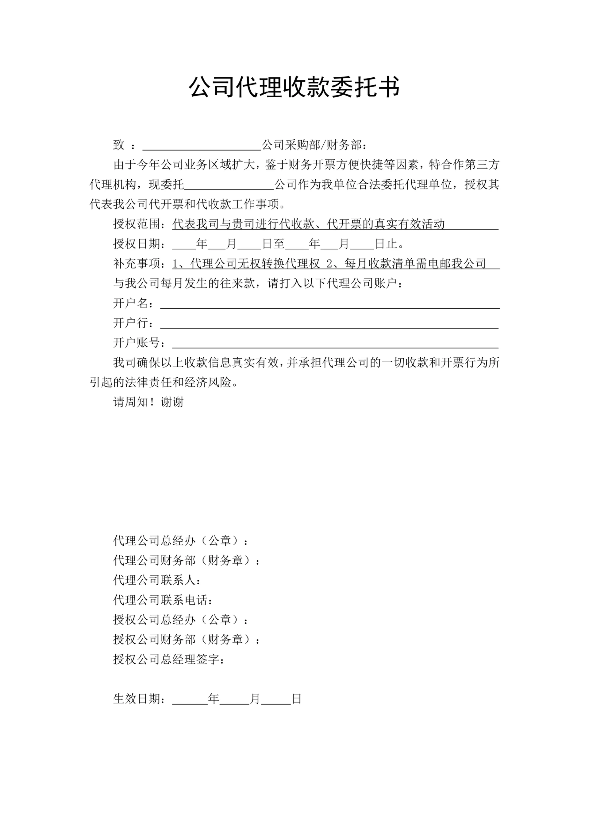公司代理收款委托书