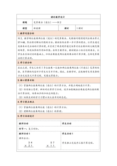 大单元教学【核心素养目标】4.4  笔算乘法（进位）（表格式）教学设计 人教版三年级下册