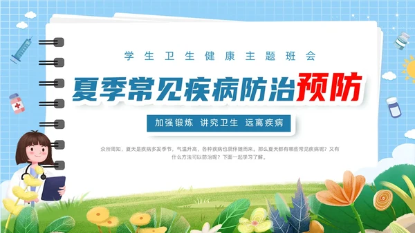 蓝色简约花草卡通插画夏季常见疾病防治动态PPT健康