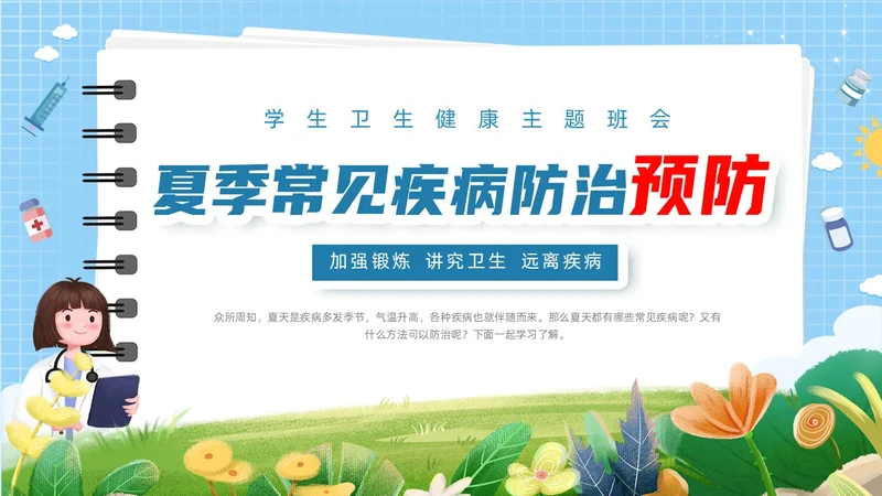 蓝色简约花草卡通插画夏季常见疾病防治动态PPT健康