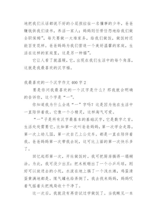 我最喜欢的一个汉字作文400字.docx