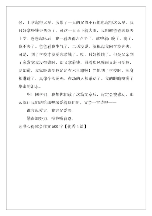 读书心得体会作文500字