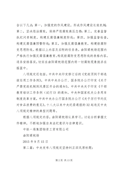 关于八项规定和纠正四风的学习.docx