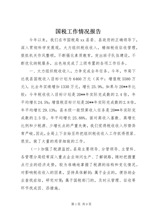 国税工作情况报告.docx