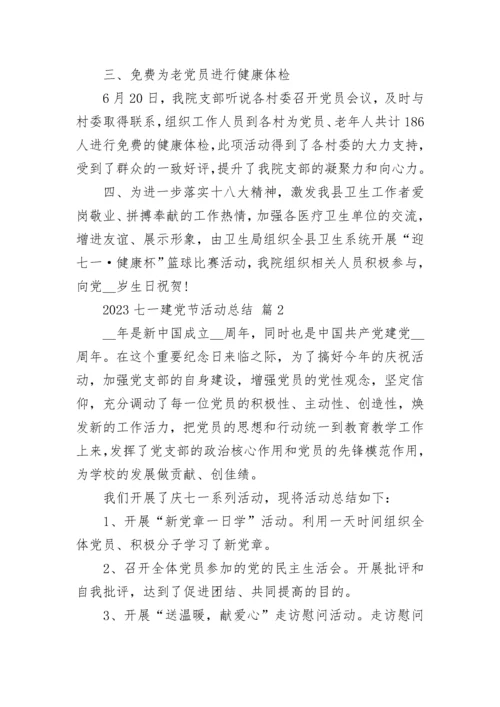 2023七一建党节活动总结.docx