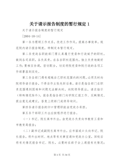 关于请示报告制度的暂行规定1精编.docx