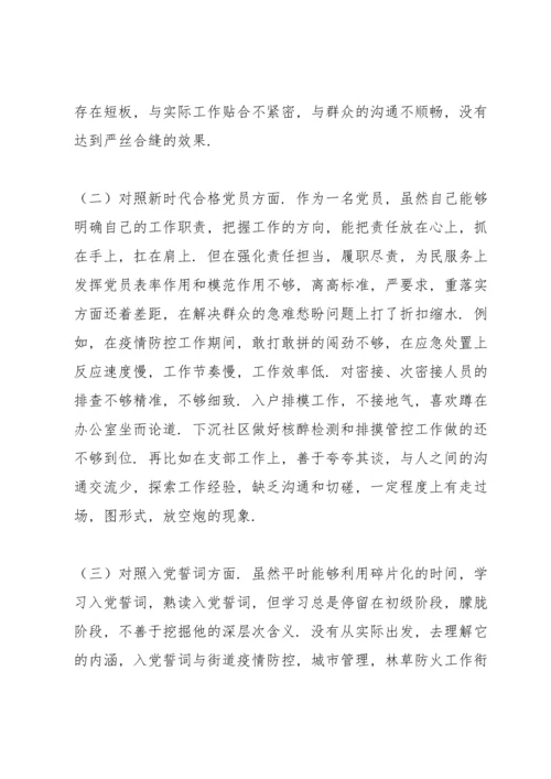 基层党员干部专题组织生活会个人对照检查材料.docx
