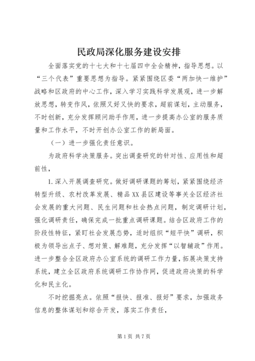 民政局深化服务建设安排.docx