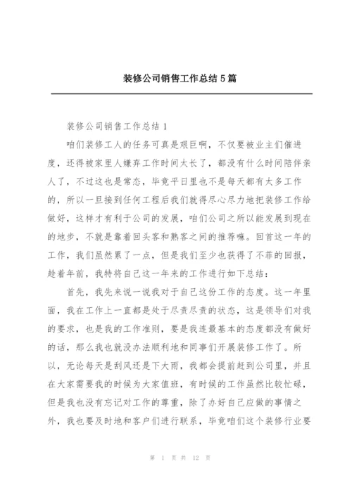 装修公司销售工作总结5篇.docx