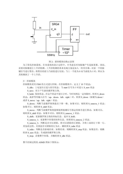 Verilog-HDL高级数字设计实验报告---俄罗斯方块-FPGA实现.docx