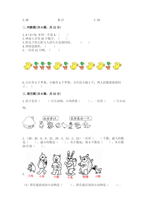 人教版数学一年级上册期末测试卷含完整答案（全优）.docx